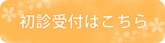 初診受付はこちら
